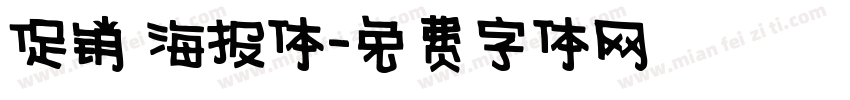 促销 海报体字体转换